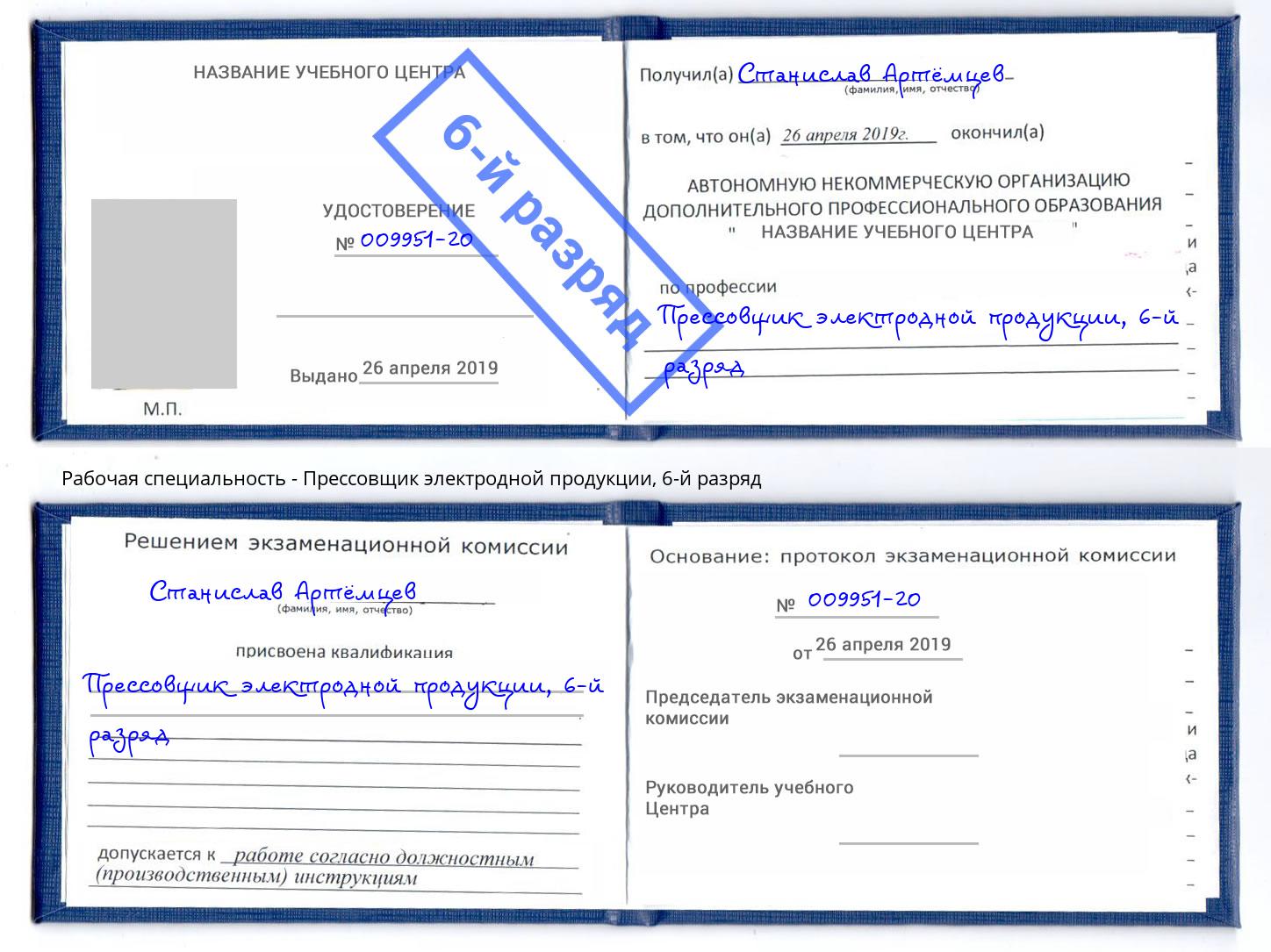 корочка 6-й разряд Прессовщик электродной продукции Щекино