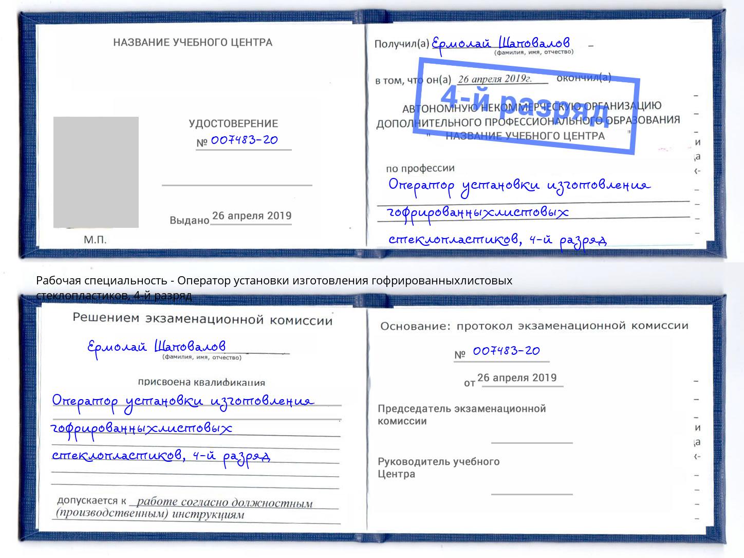 корочка 4-й разряд Оператор установки изготовления гофрированныхлистовых стеклопластиков Щекино