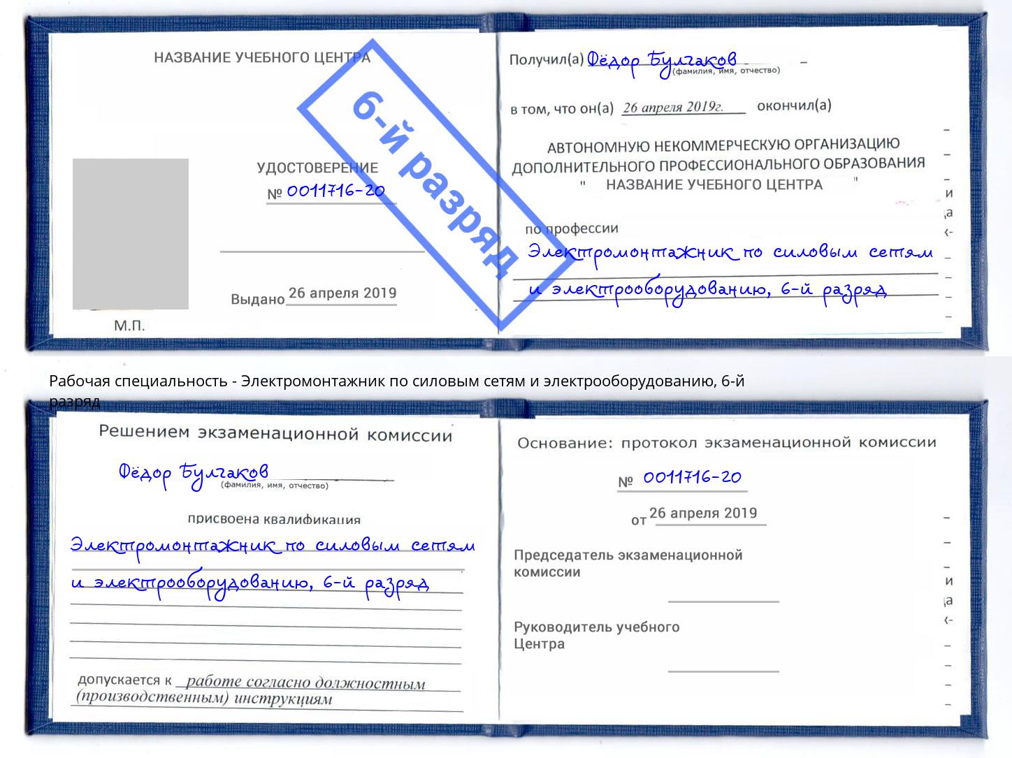 корочка 6-й разряд Электромонтажник по силовым линиям и электрооборудованию Щекино