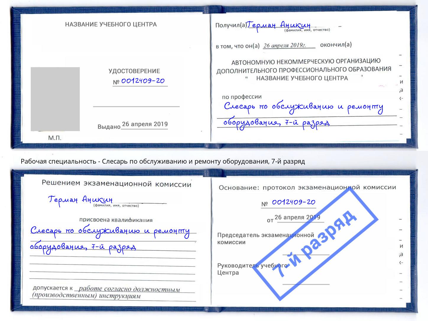 корочка 7-й разряд Слесарь по обслуживанию и ремонту оборудования Щекино