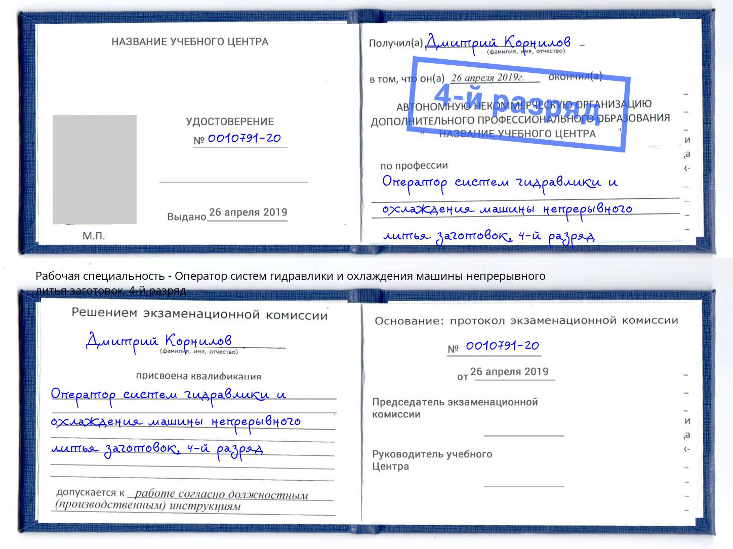 корочка 4-й разряд Оператор систем гидравлики и охлаждения машины непрерывного литья заготовок Щекино