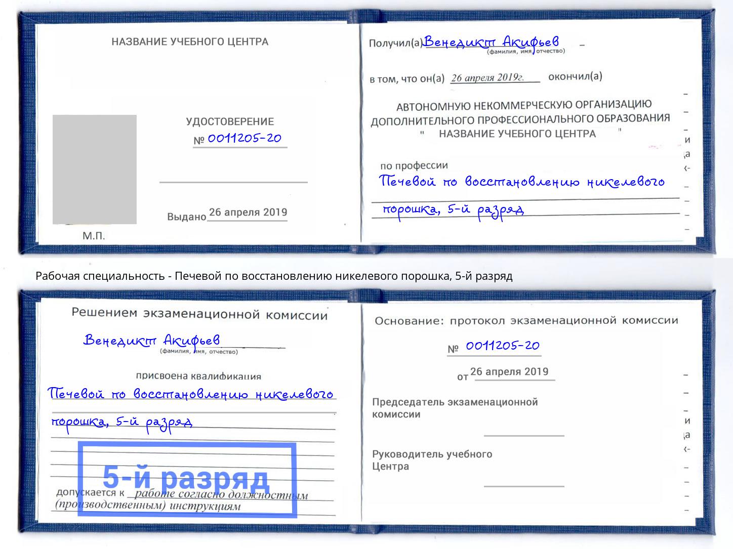 корочка 5-й разряд Печевой по восстановлению никелевого порошка Щекино