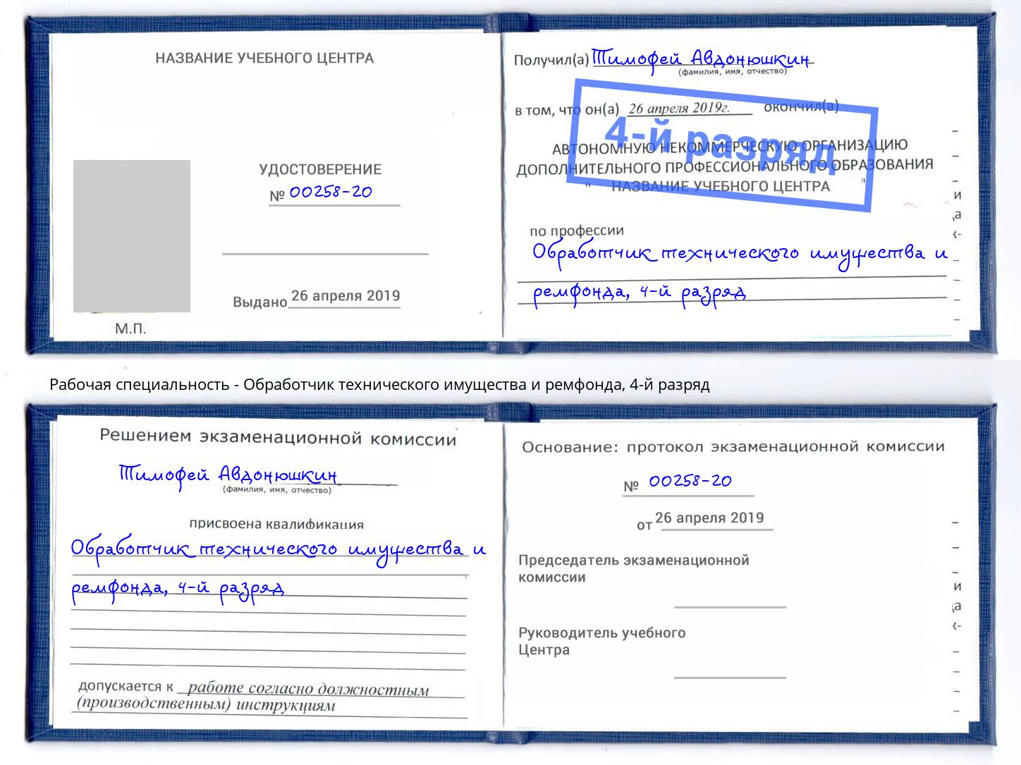 корочка 4-й разряд Обработчик технического имущества и ремфонда Щекино