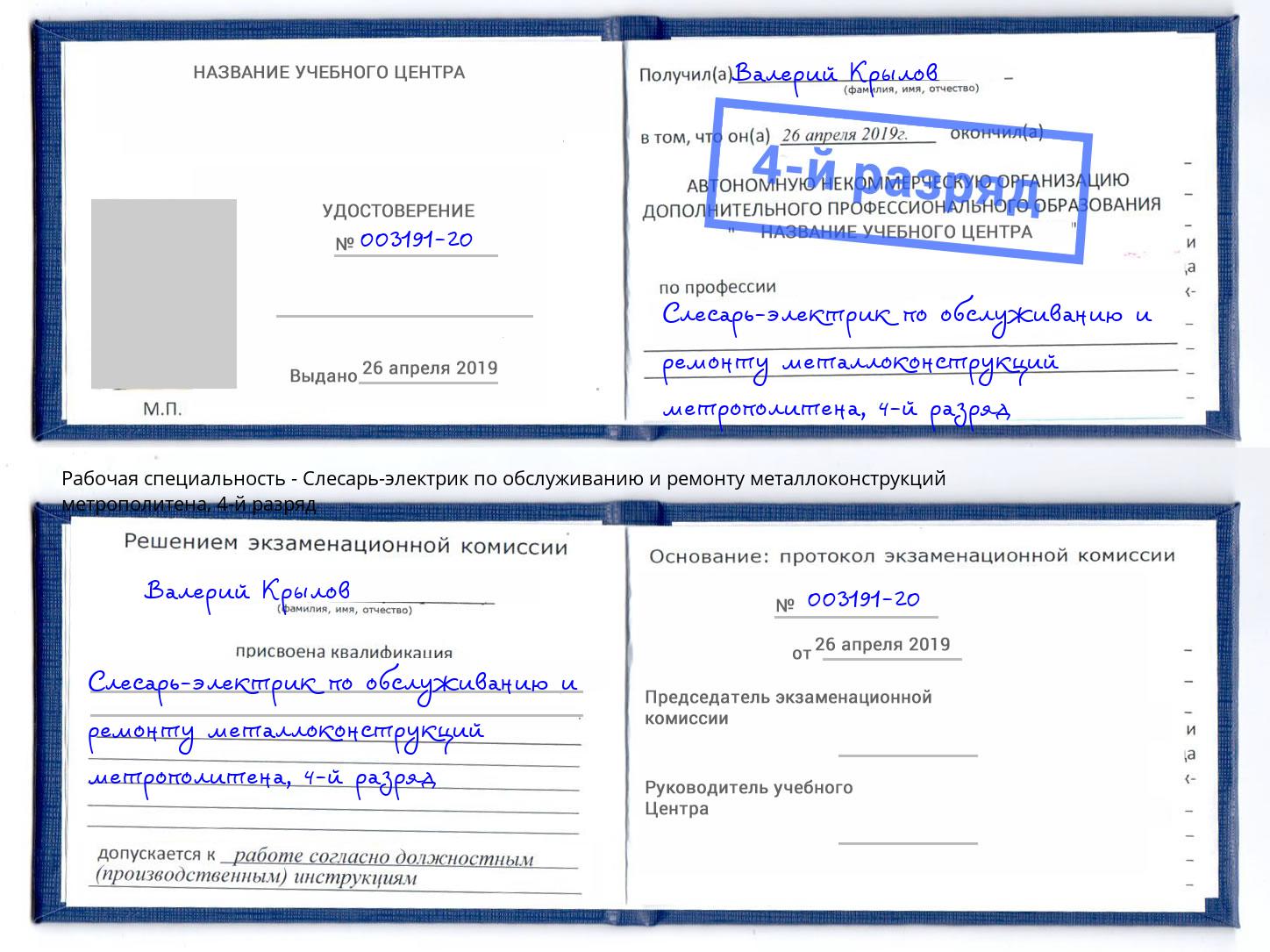 корочка 4-й разряд Слесарь-электрик по обслуживанию и ремонту металлоконструкций метрополитена Щекино