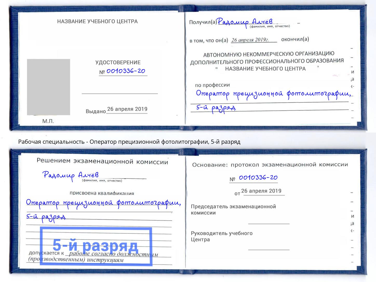 корочка 5-й разряд Оператор прецизионной фотолитографии Щекино