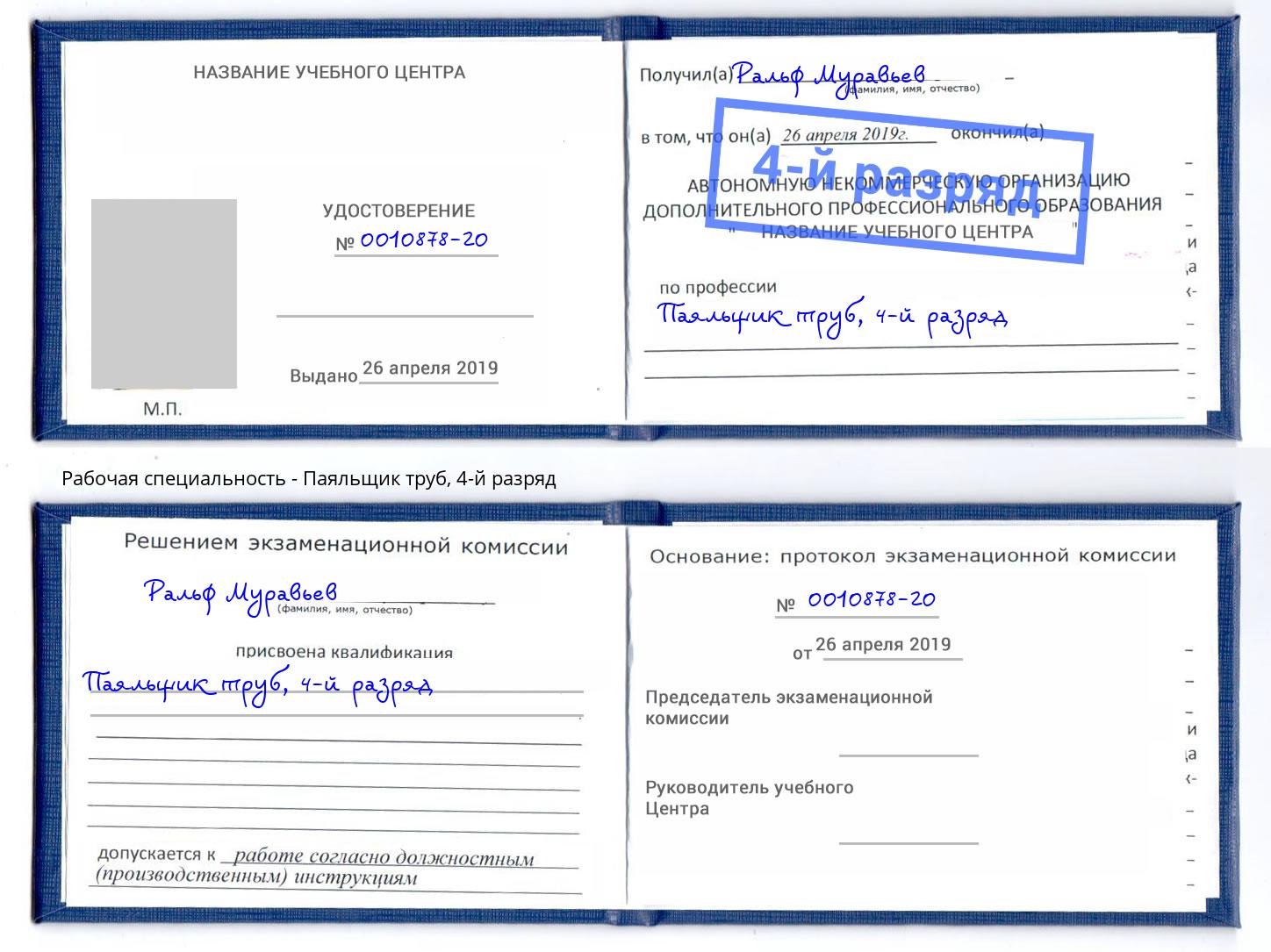 корочка 4-й разряд Паяльщик труб Щекино