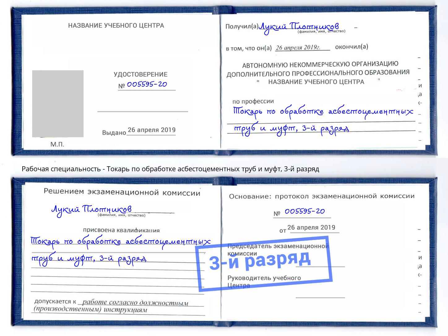 корочка 3-й разряд Токарь по обработке асбестоцементных труб и муфт Щекино