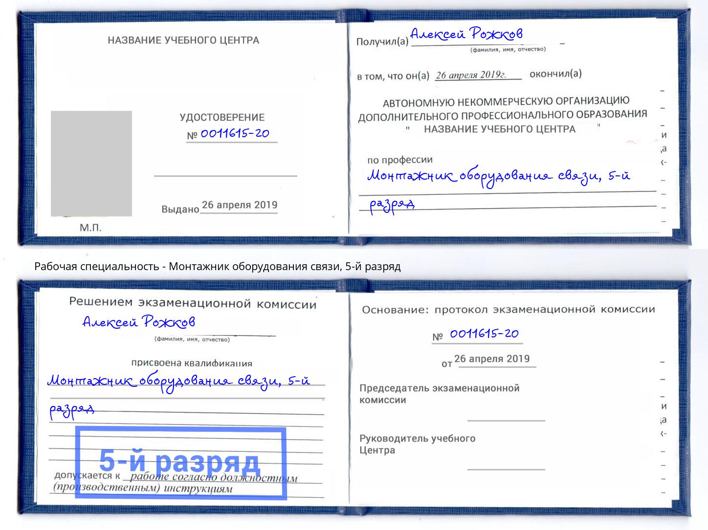 корочка 5-й разряд Монтажник оборудования связи Щекино