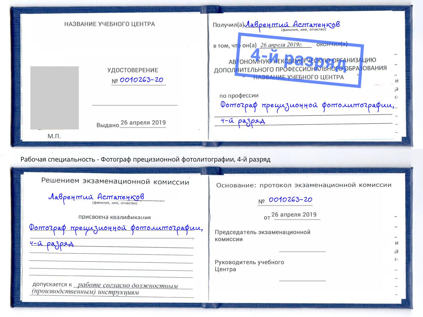 корочка 4-й разряд Фотограф прецизионной фотолитографии Щекино