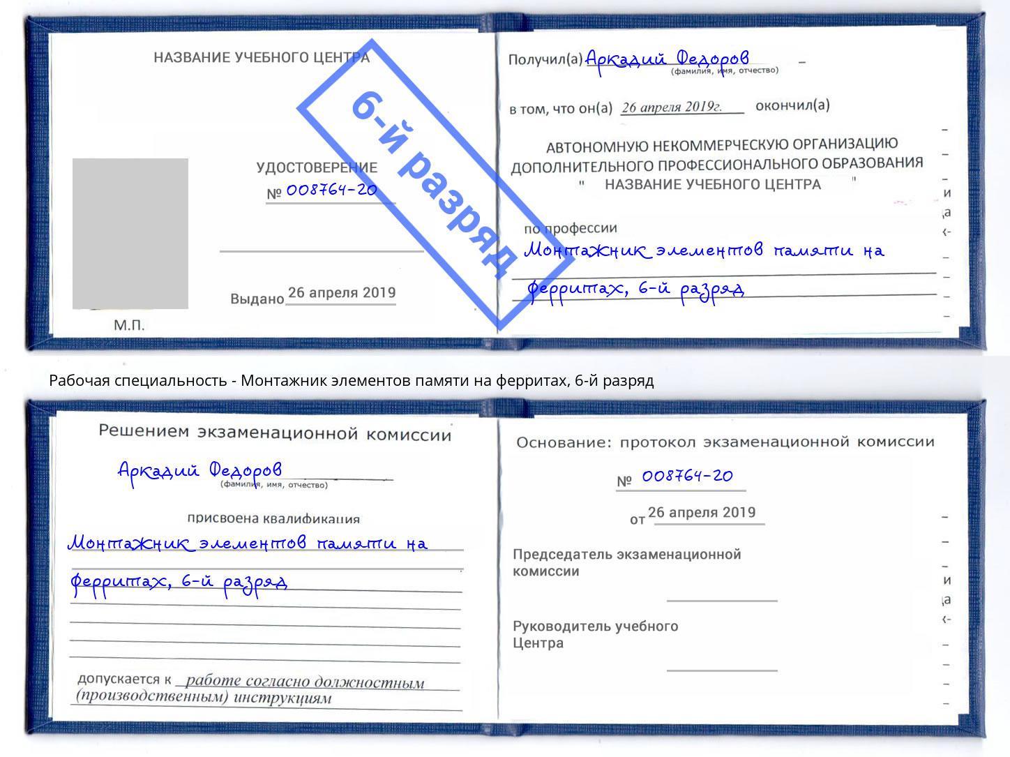 корочка 6-й разряд Монтажник элементов памяти на ферритах Щекино