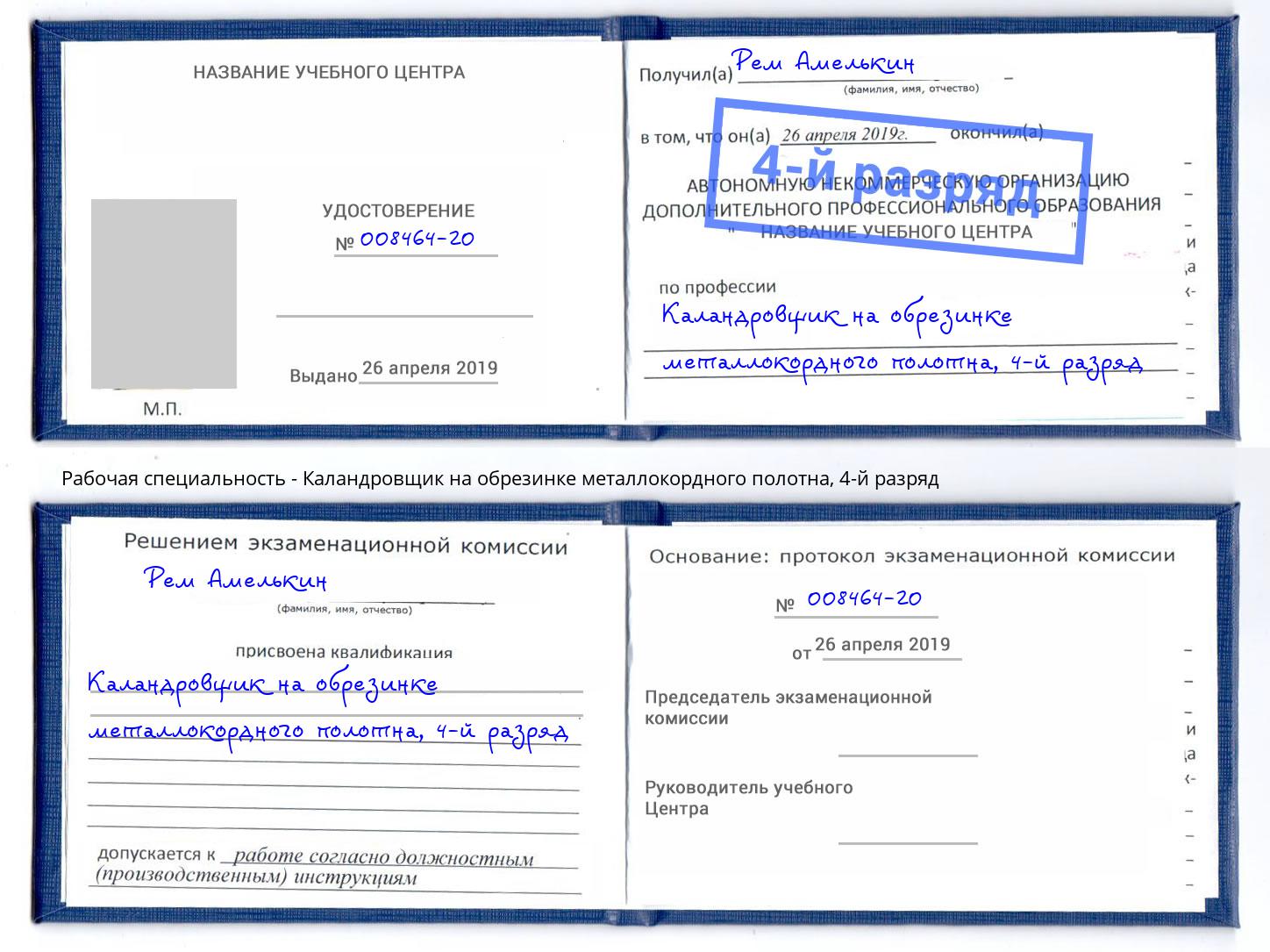 корочка 4-й разряд Каландровщик на обрезинке металлокордного полотна Щекино