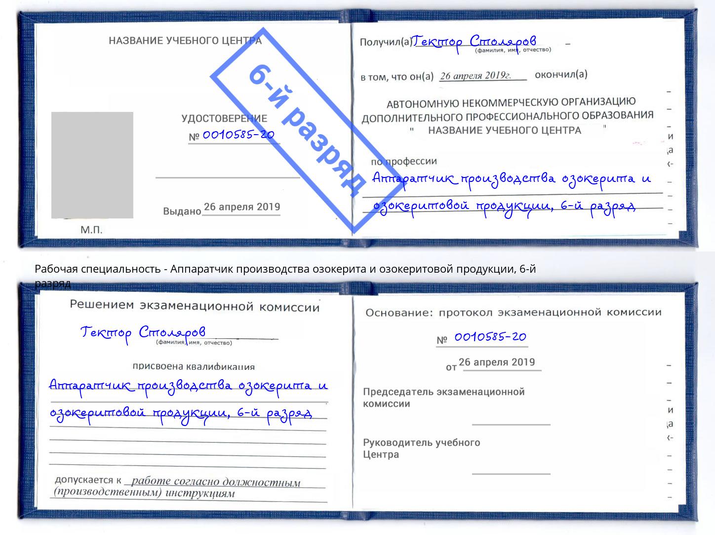 корочка 6-й разряд Аппаратчик производства озокерита и озокеритовой продукции Щекино