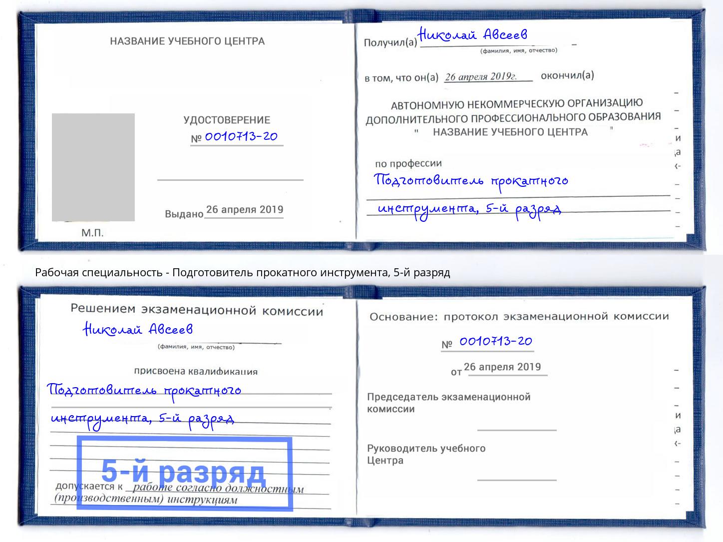 корочка 5-й разряд Подготовитель прокатного инструмента Щекино