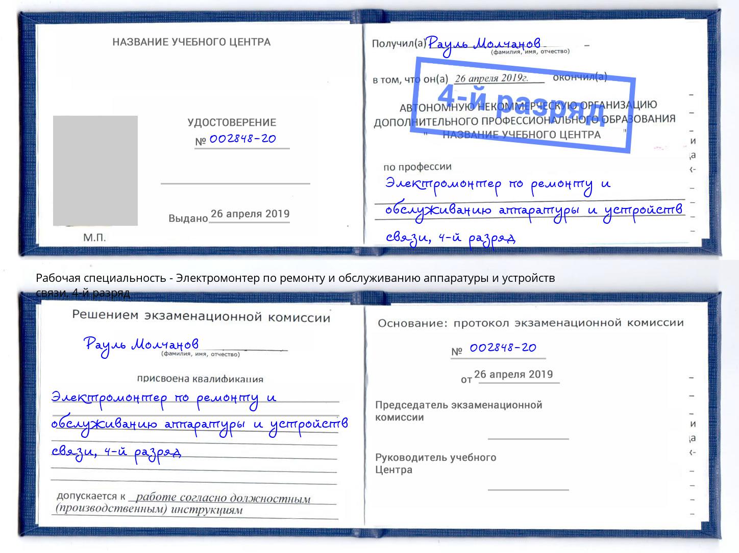 корочка 4-й разряд Электромонтер по ремонту и обслуживанию аппаратуры и устройств связи Щекино