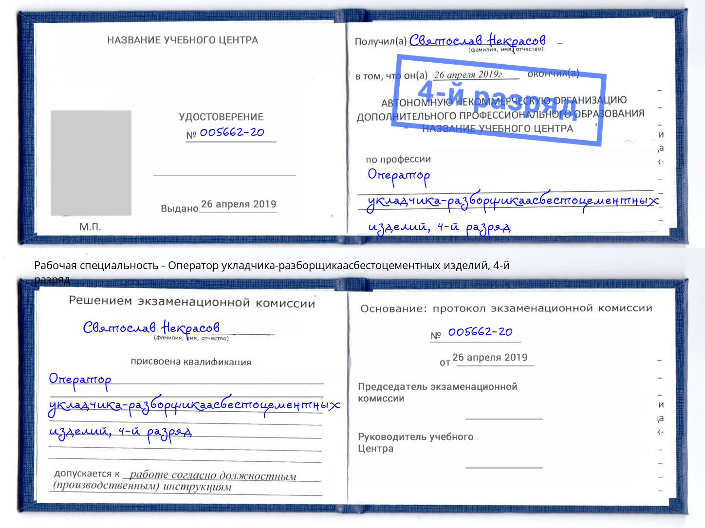 корочка 4-й разряд Оператор укладчика-разборщикаасбестоцементных изделий Щекино