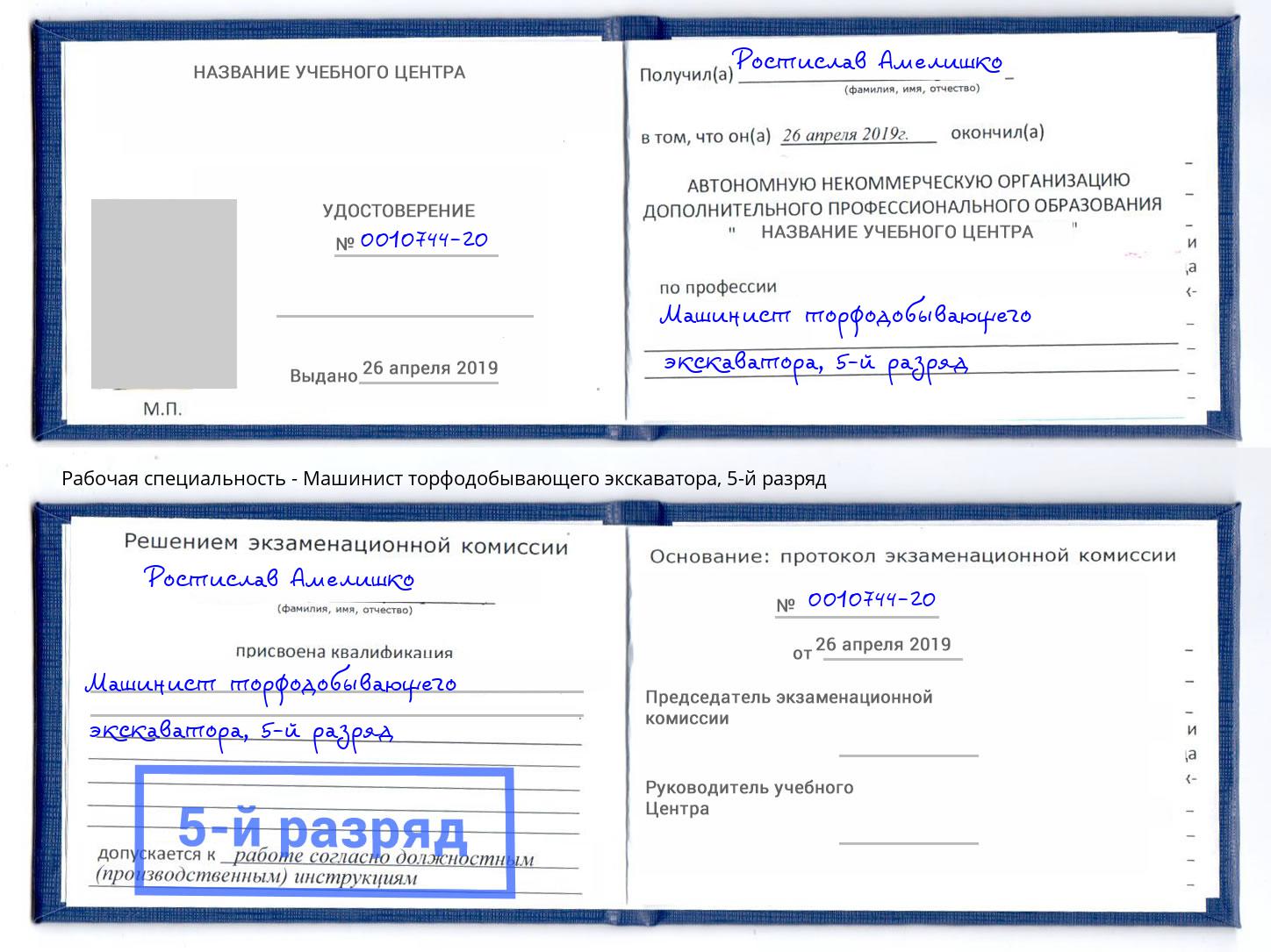 корочка 5-й разряд Машинист торфодобывающего экскаватора Щекино