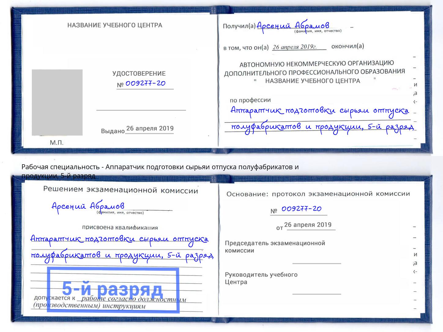 корочка 5-й разряд Аппаратчик подготовки сырьяи отпуска полуфабрикатов и продукции Щекино