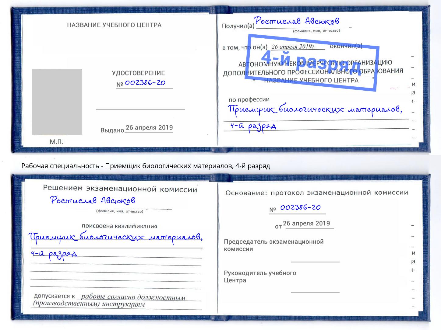 корочка 4-й разряд Приемщик биологических материалов Щекино