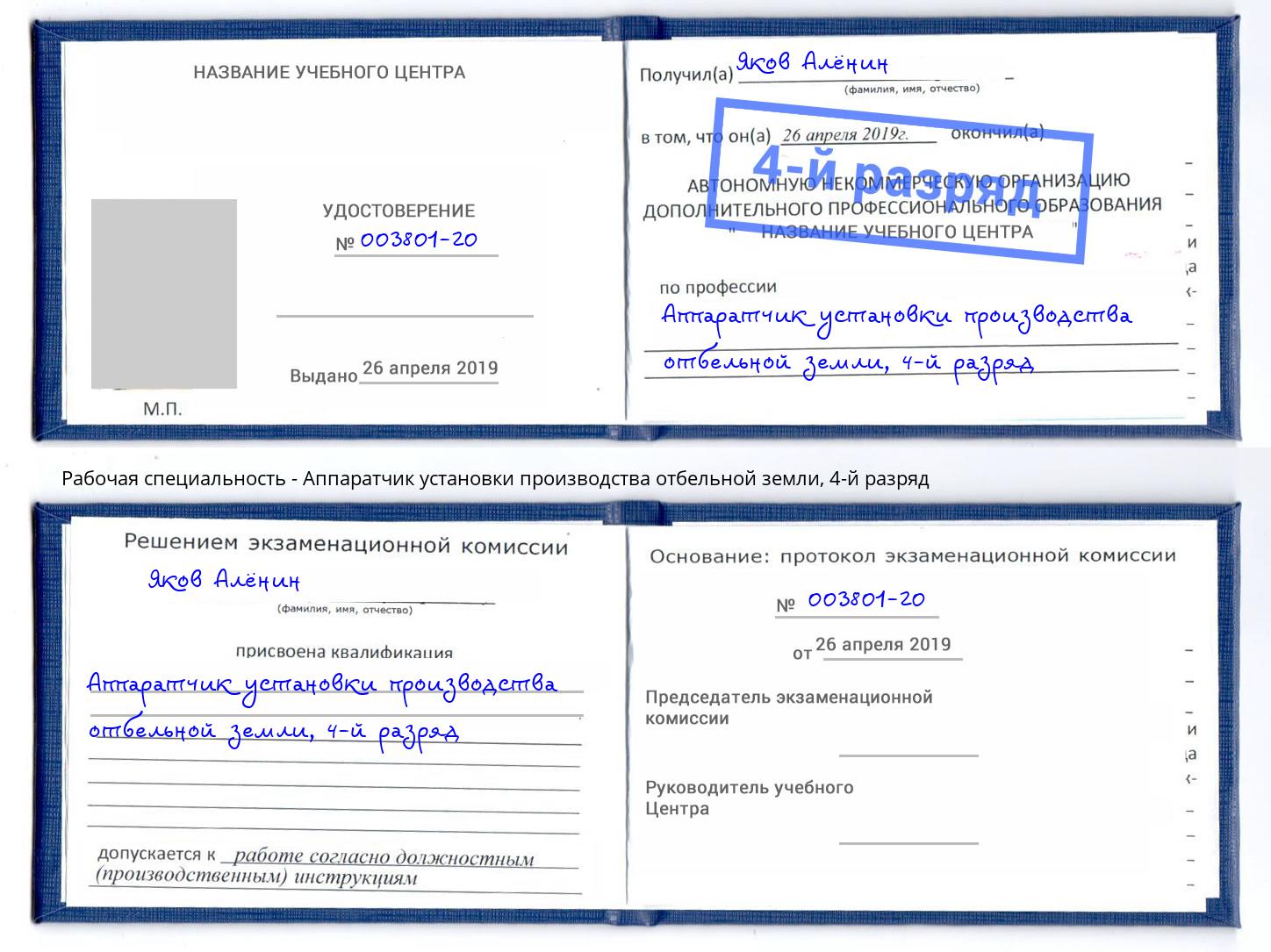 корочка 4-й разряд Аппаратчик установки производства отбельной земли Щекино