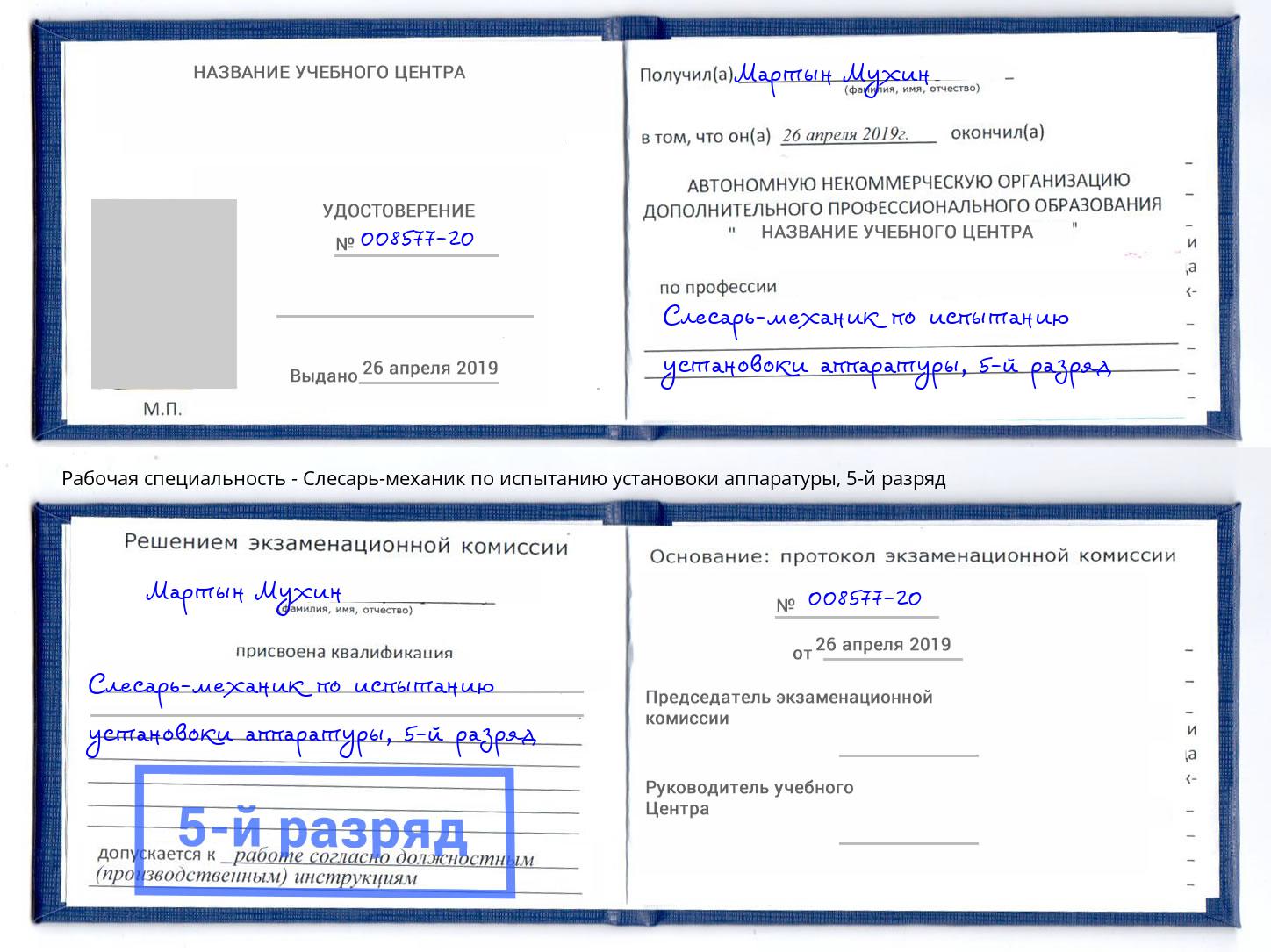 корочка 5-й разряд Слесарь-механик по испытанию установоки аппаратуры Щекино