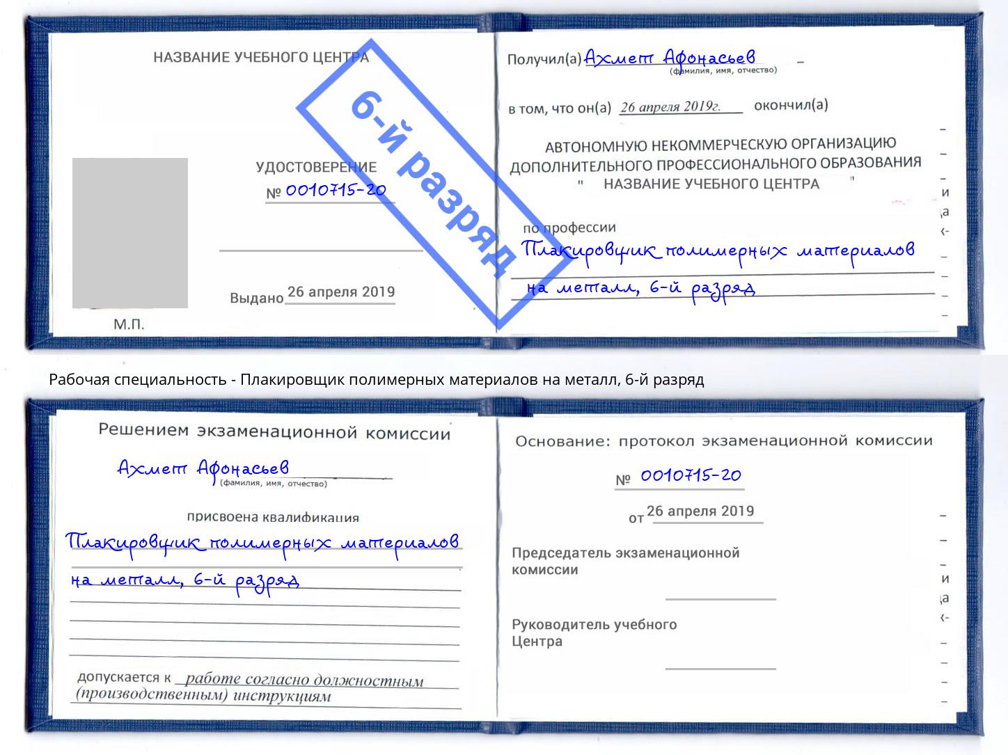 корочка 6-й разряд Плакировщик полимерных материалов на металл Щекино