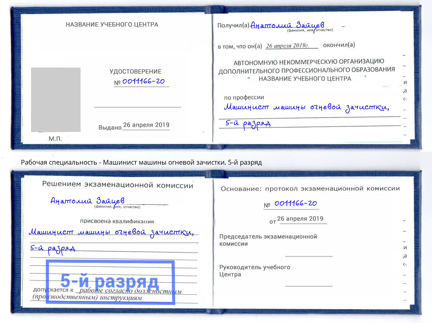 корочка 5-й разряд Машинист машины огневой зачистки Щекино