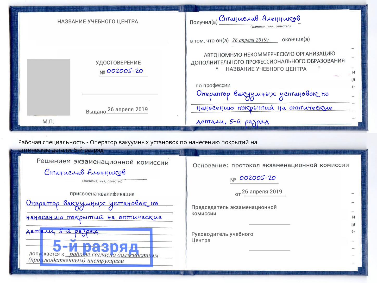 корочка 5-й разряд Оператор вакуумных установок по нанесению покрытий на оптические детали Щекино