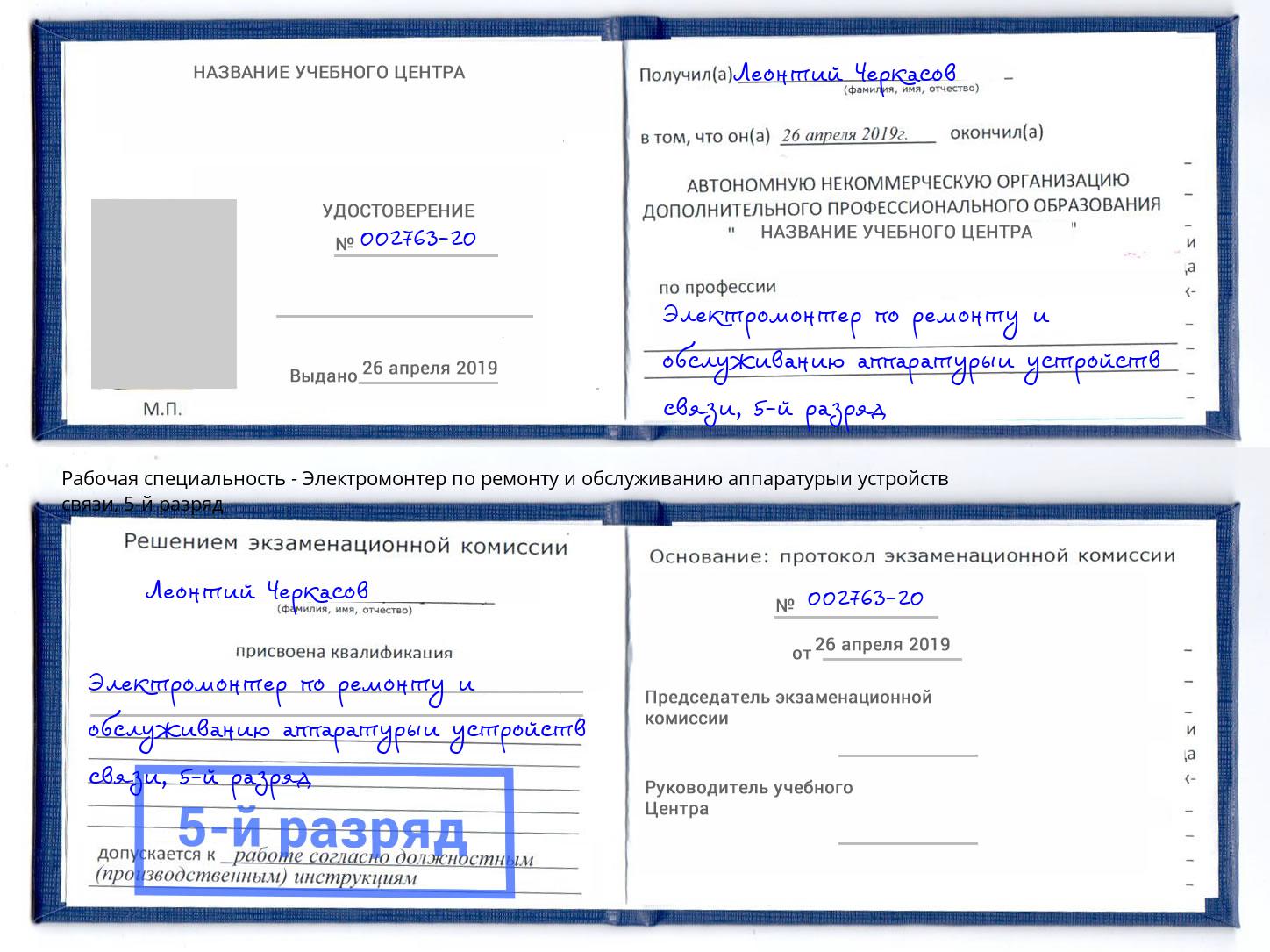 корочка 5-й разряд Электромонтер по ремонту и обслуживанию аппаратурыи устройств связи Щекино