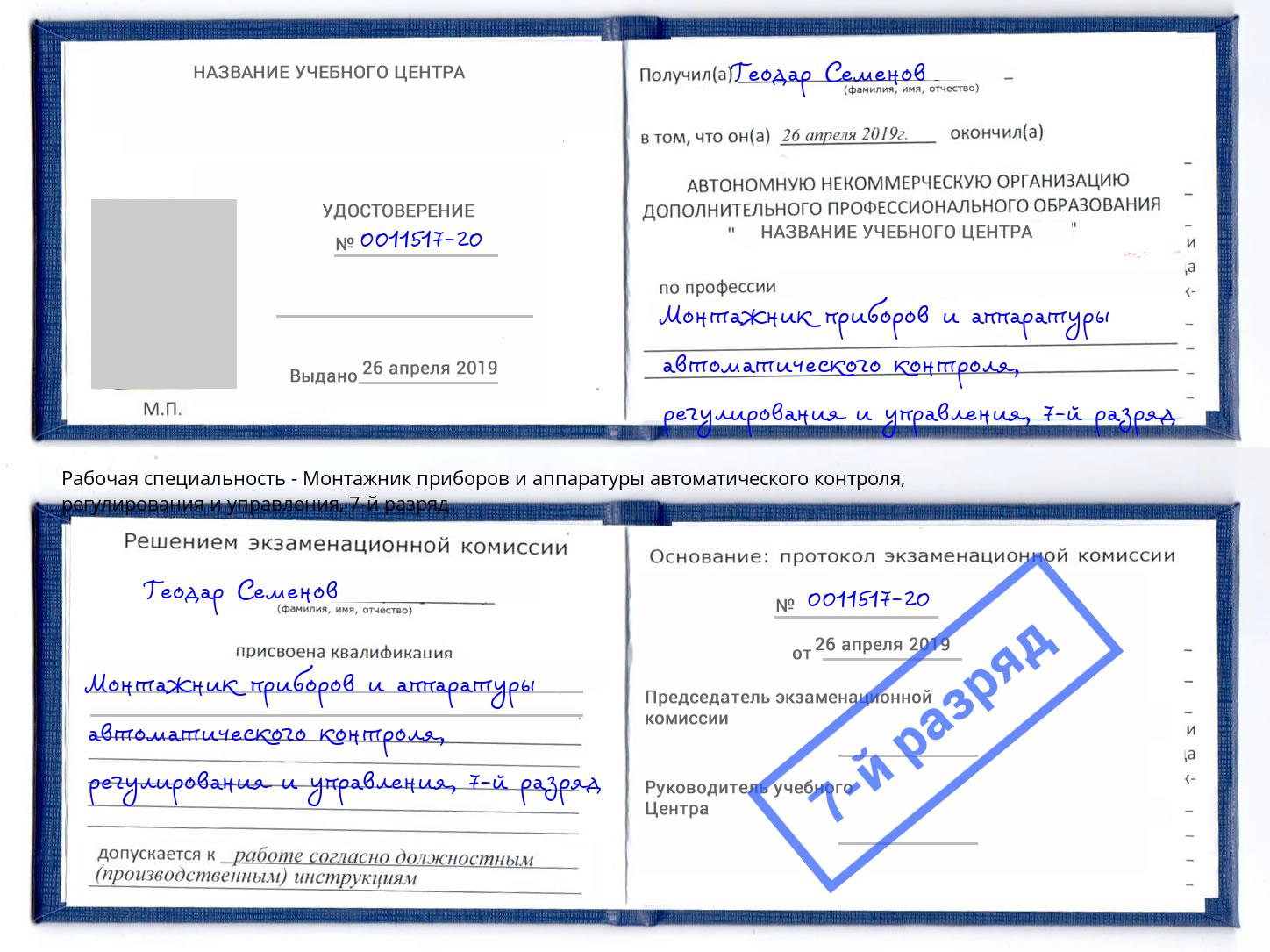 корочка 7-й разряд Монтажник приборов и аппаратуры автоматического контроля, регулирования и управления Щекино