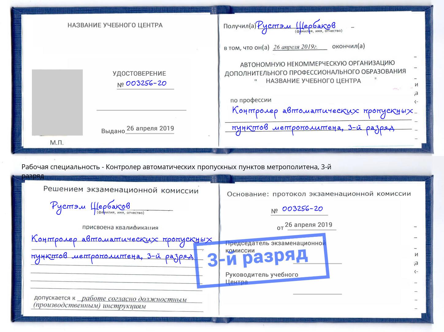 корочка 3-й разряд Контролер автоматических пропускных пунктов метрополитена Щекино