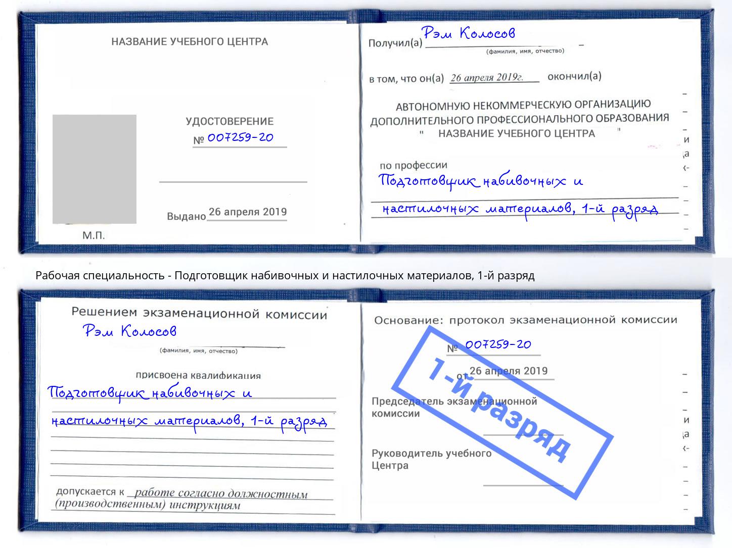 корочка 1-й разряд Подготовщик набивочных и настилочных материалов Щекино