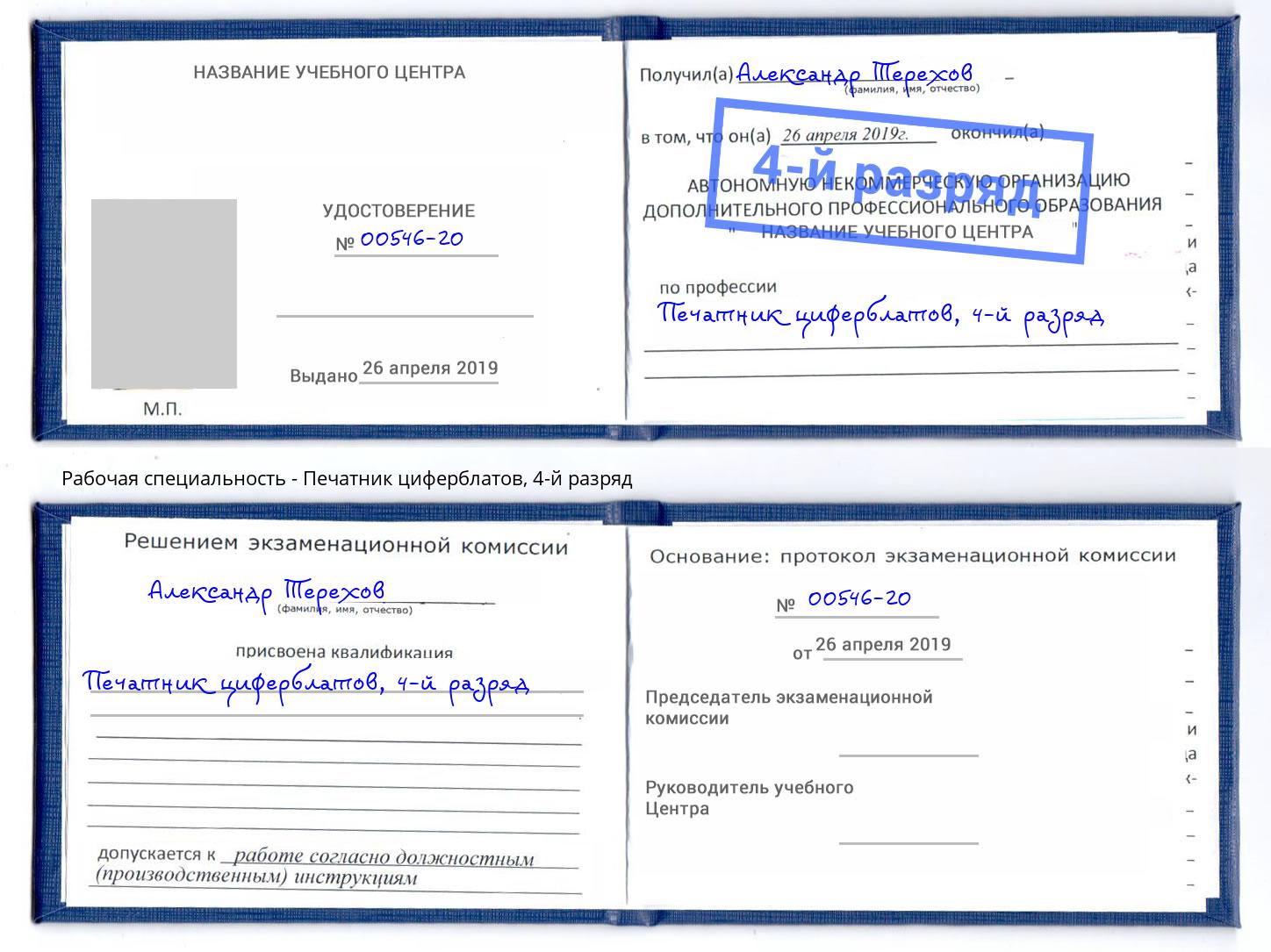 корочка 4-й разряд Печатник циферблатов Щекино