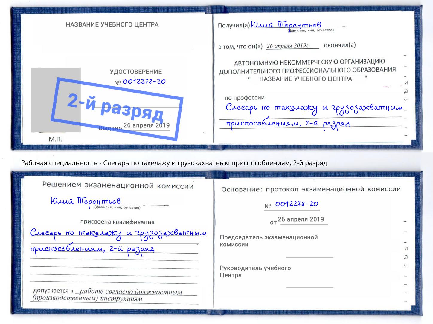 корочка 2-й разряд Слесарь по такелажу и грузозахватным приспособлениям Щекино