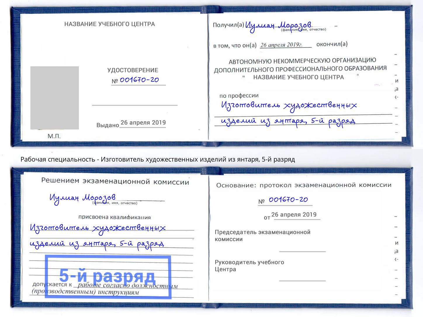 корочка 5-й разряд Изготовитель художественных изделий из янтаря Щекино