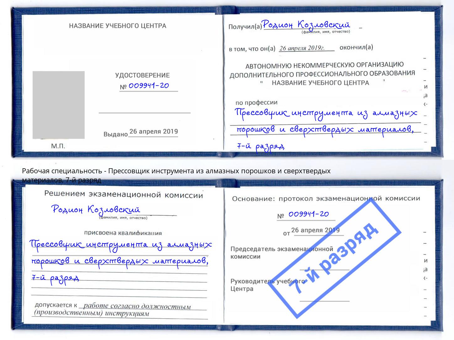 корочка 7-й разряд Прессовщик инструмента из алмазных порошков и сверхтвердых материалов Щекино