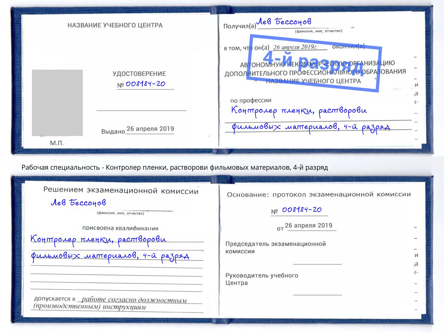 корочка 4-й разряд Контролер пленки, растворови фильмовых материалов Щекино