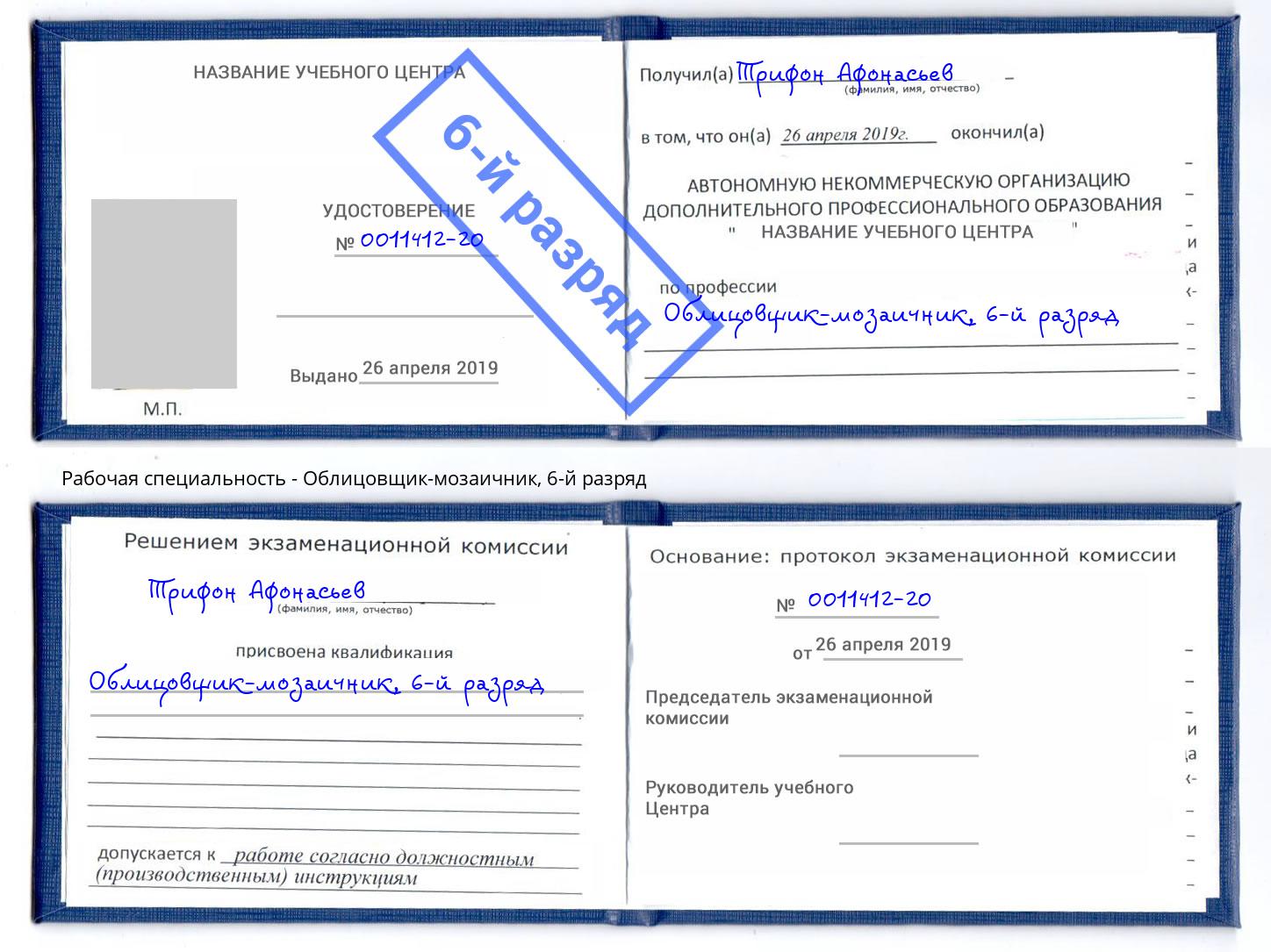 корочка 6-й разряд Облицовщик-мозаичник Щекино