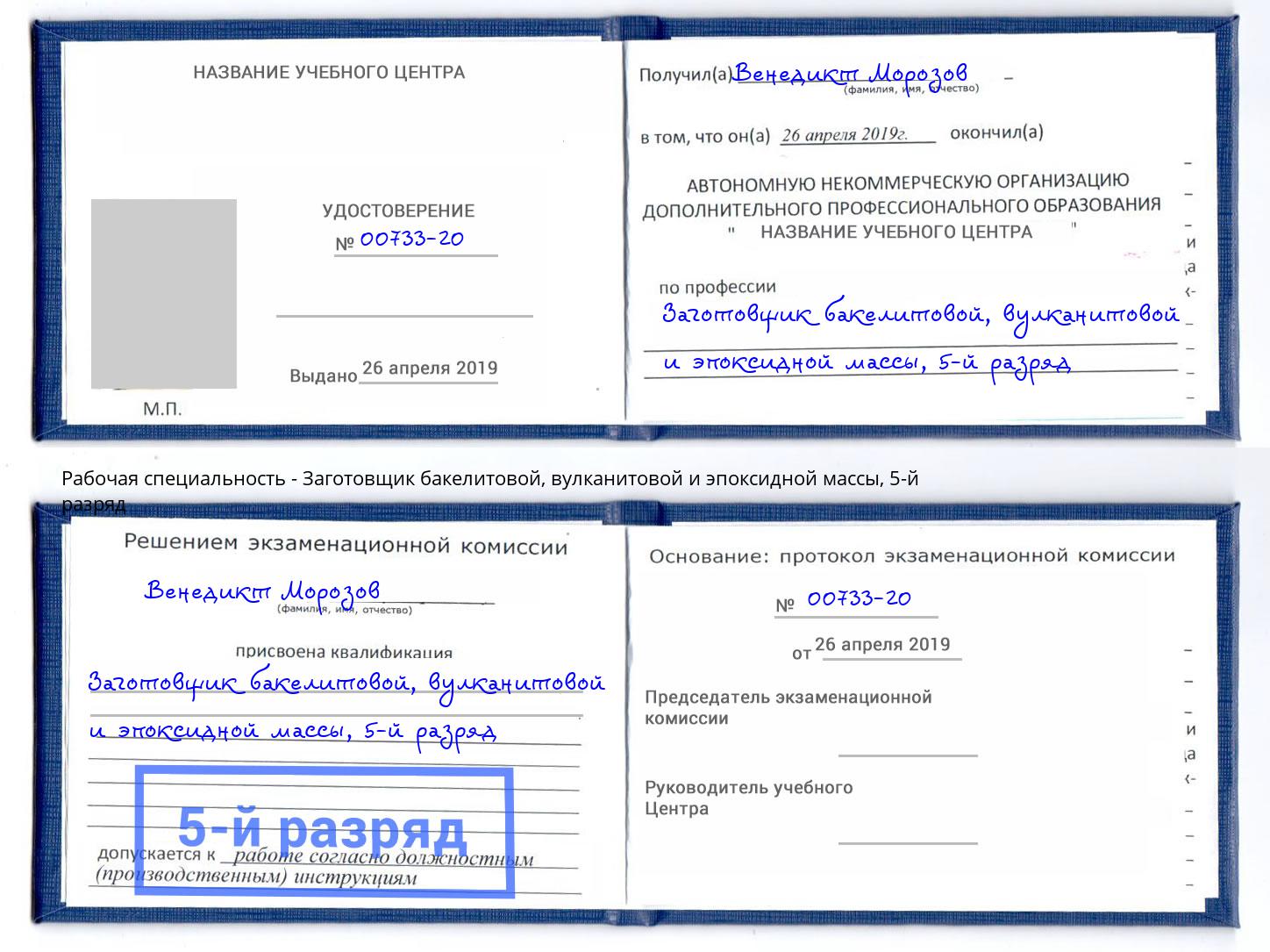 корочка 5-й разряд Заготовщик бакелитовой, вулканитовой и эпоксидной массы Щекино