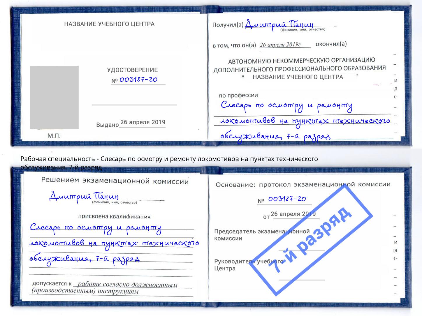 корочка 7-й разряд Слесарь по осмотру и ремонту локомотивов на пунктах технического обслуживания Щекино