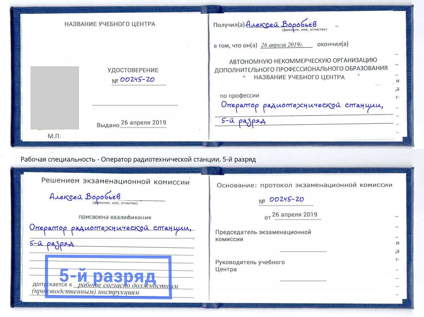 корочка 5-й разряд Оператор радиотехнической станции Щекино