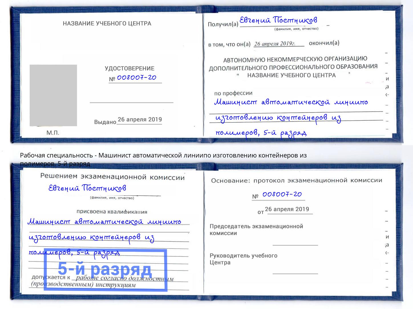 корочка 5-й разряд Машинист автоматической линиипо изготовлению контейнеров из полимеров Щекино