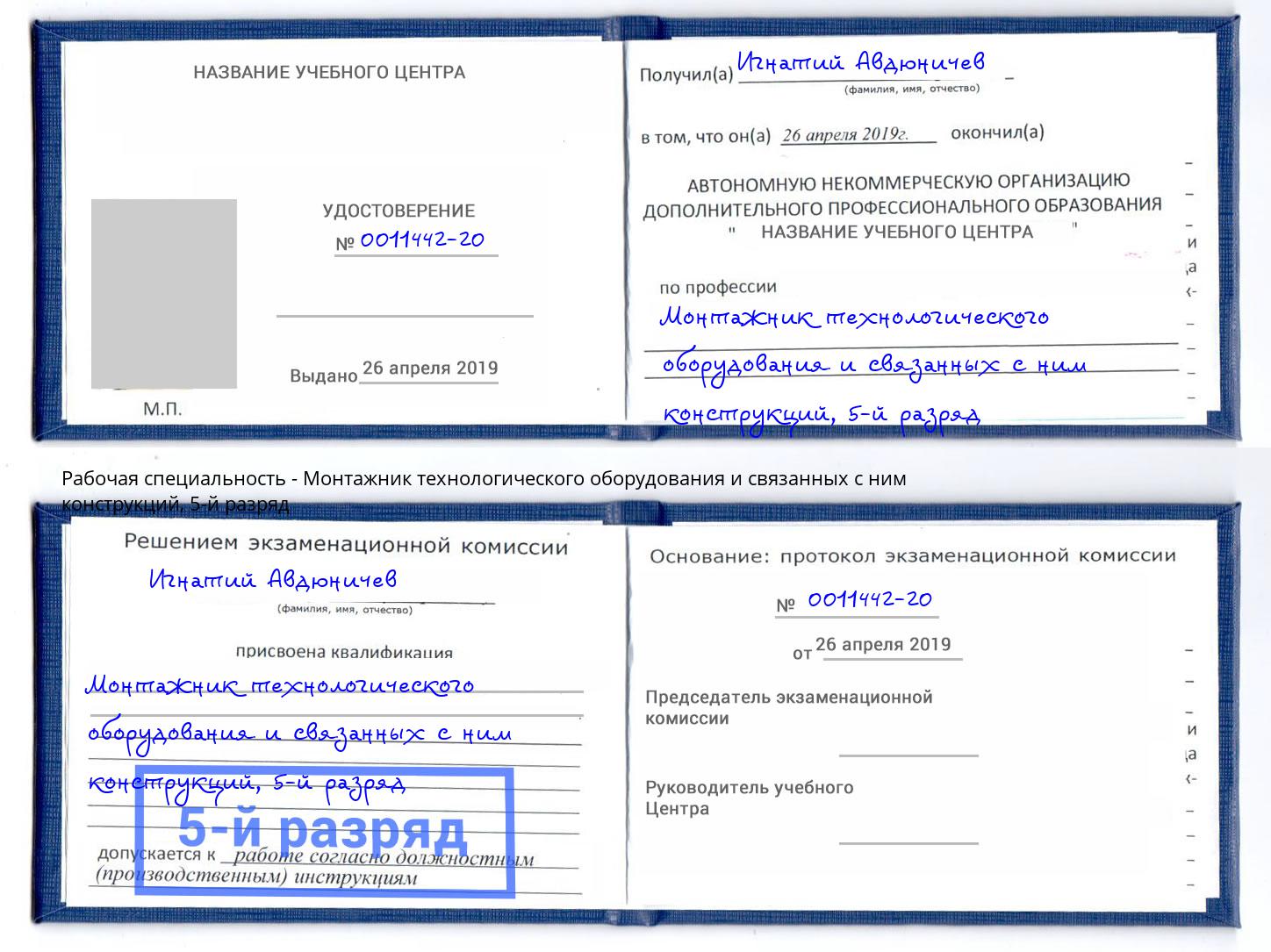 корочка 5-й разряд Монтажник технологического оборудования и связанных с ним конструкций Щекино