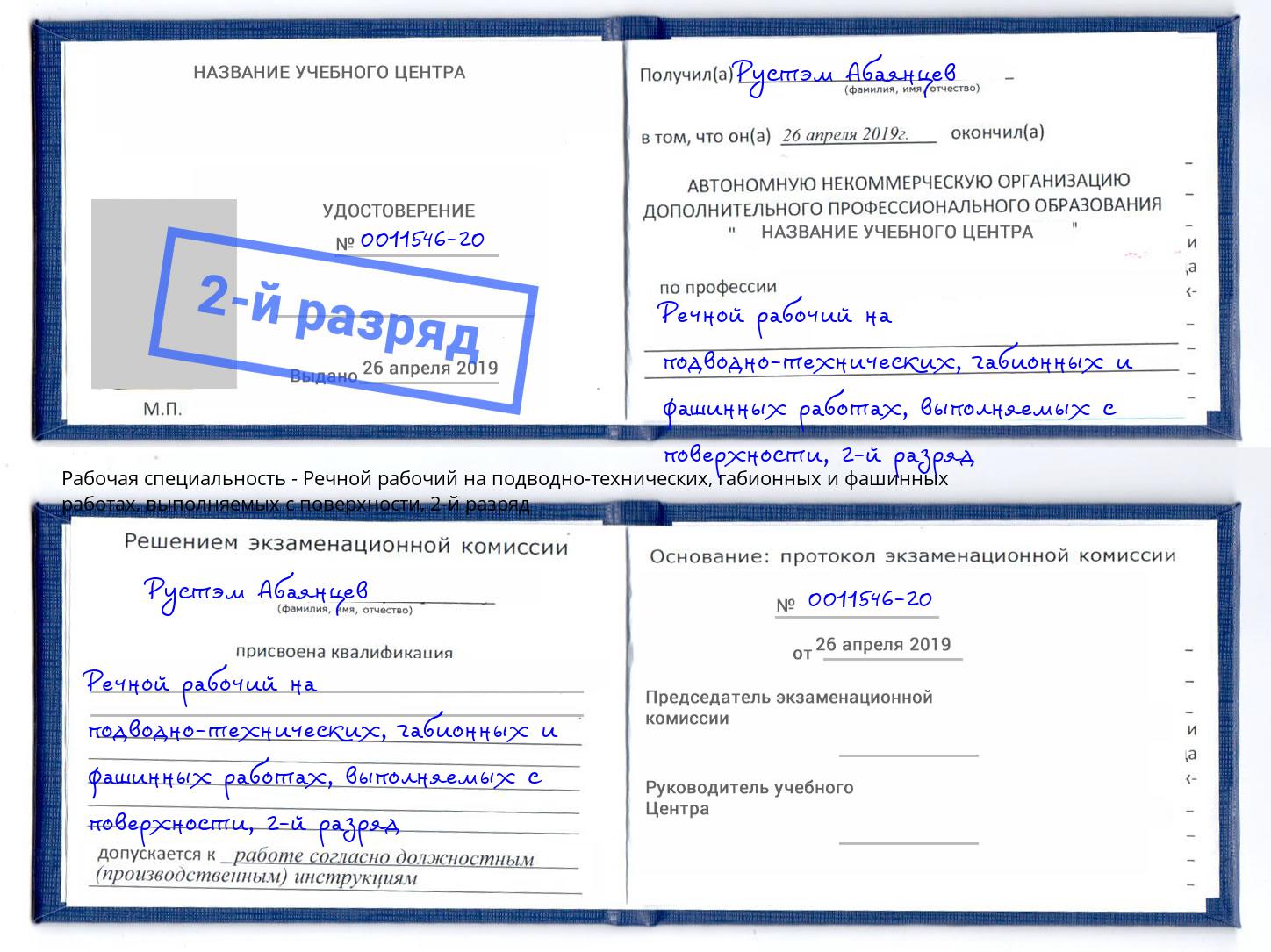 корочка 2-й разряд Речной рабочий на подводно-технических, габионных и фашинных работах, выполняемых с поверхности Щекино