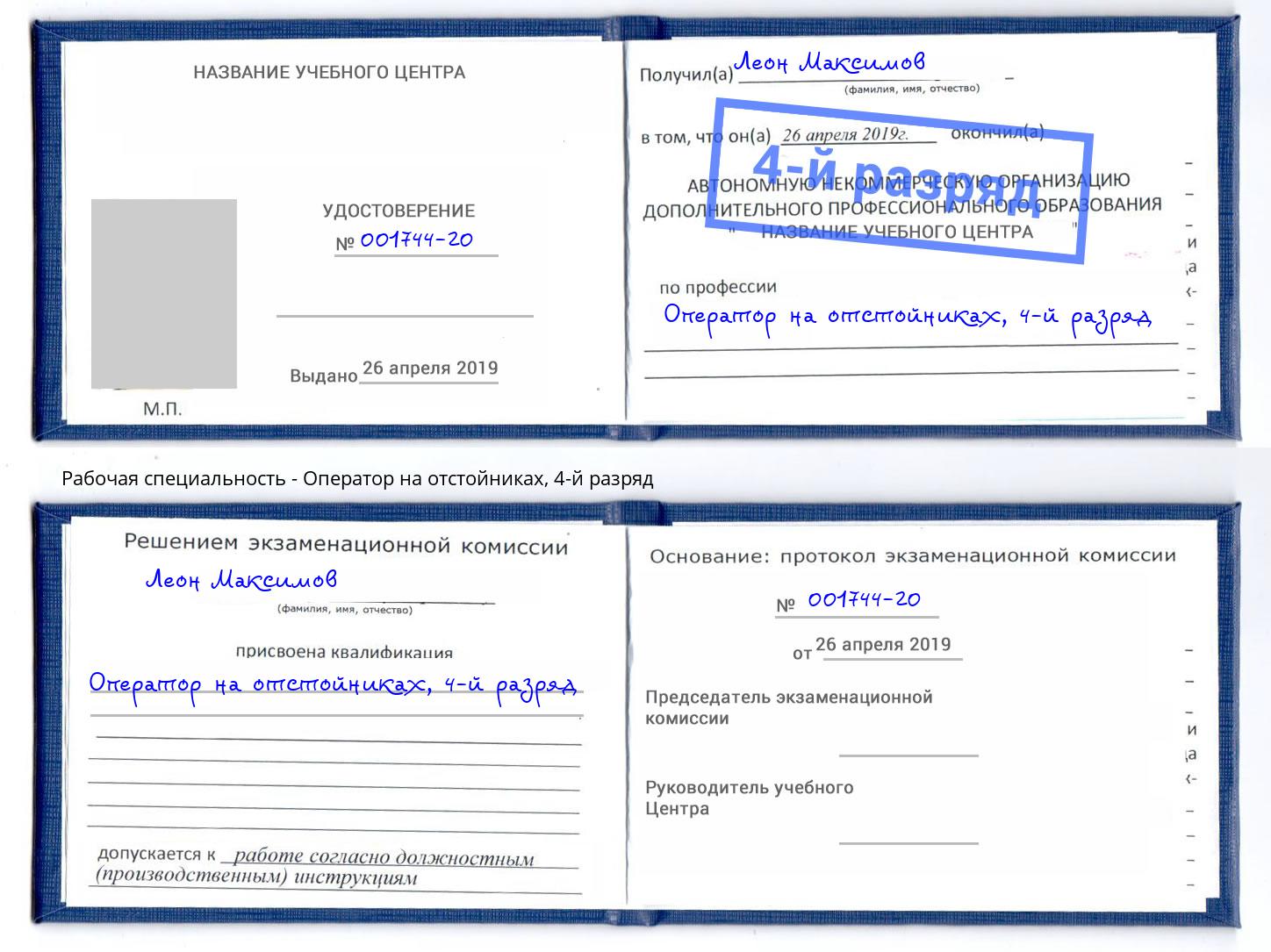 корочка 4-й разряд Оператор на отстойниках Щекино