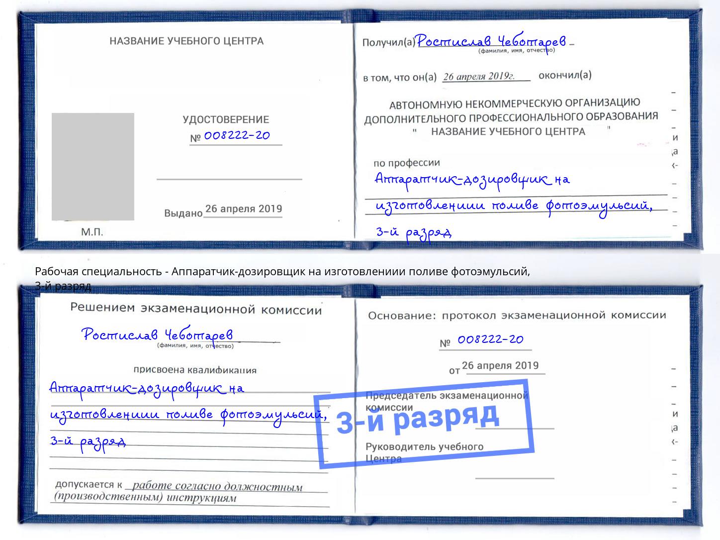 корочка 3-й разряд Аппаратчик-дозировщик на изготовлениии поливе фотоэмульсий Щекино