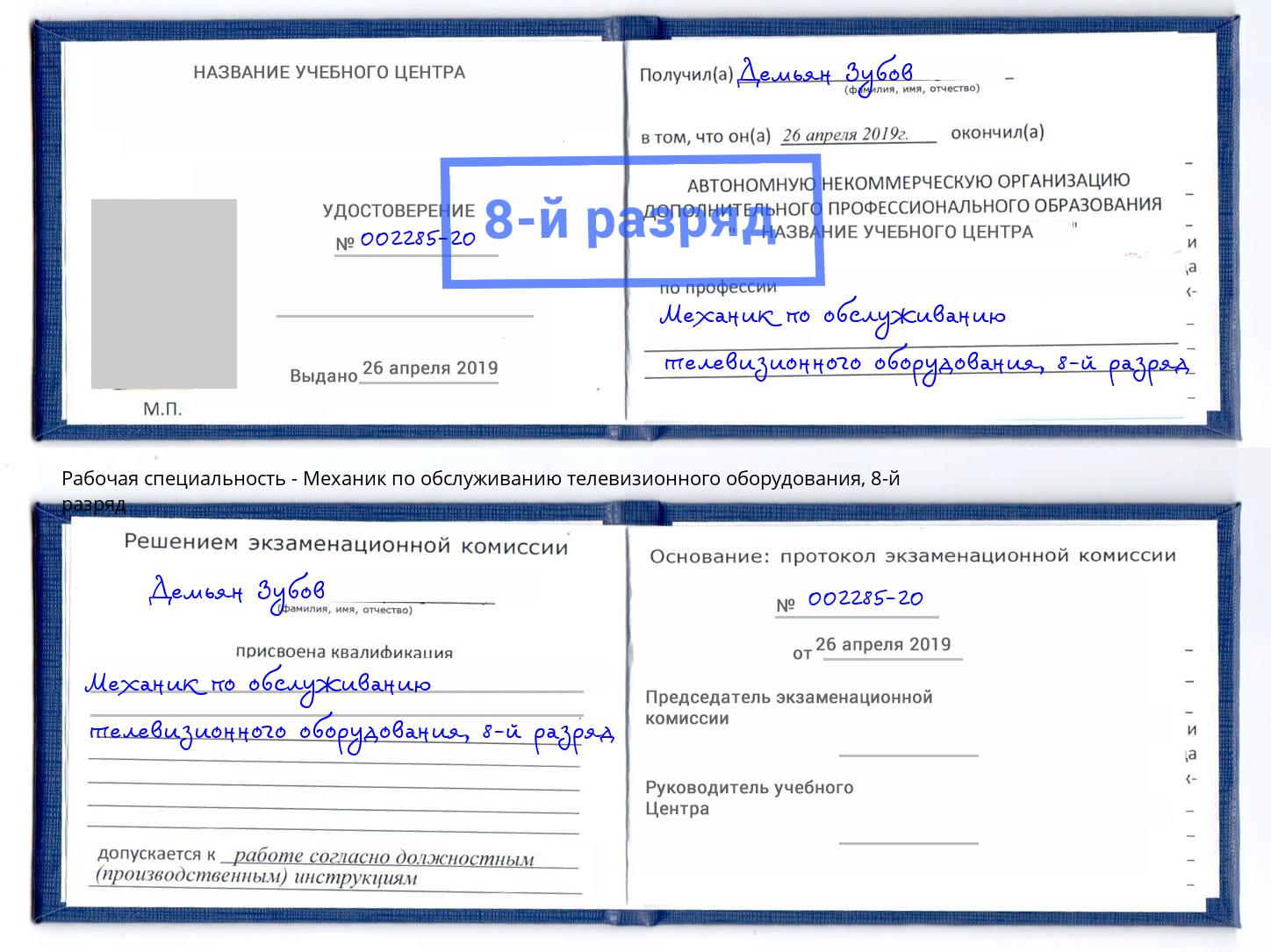 корочка 8-й разряд Механик по обслуживанию телевизионного оборудования Щекино