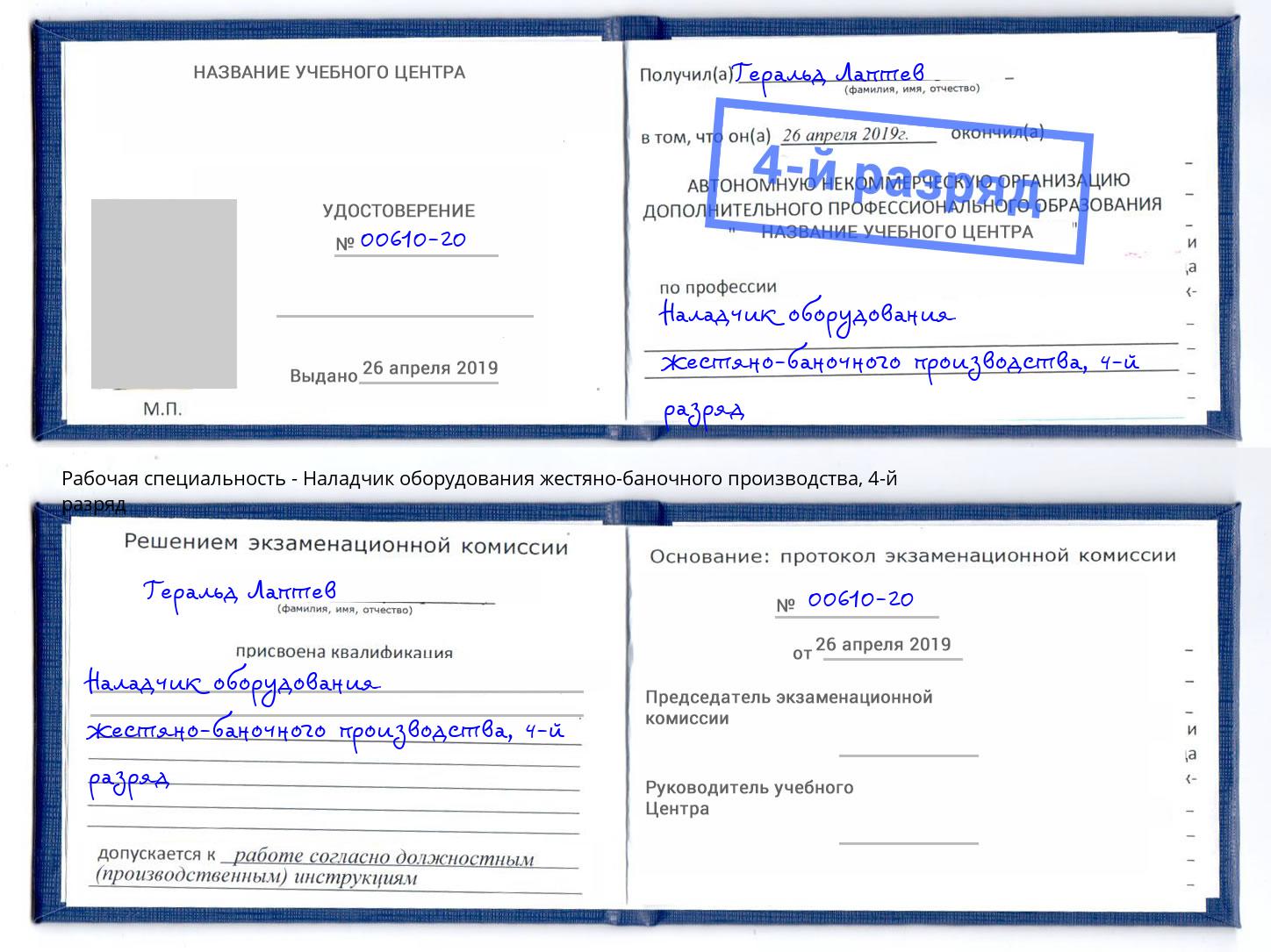 корочка 4-й разряд Наладчик оборудования жестяно-баночного производства Щекино