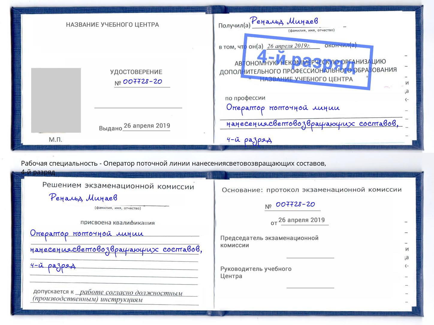 корочка 4-й разряд Оператор поточной линии нанесениясветовозвращающих составов Щекино