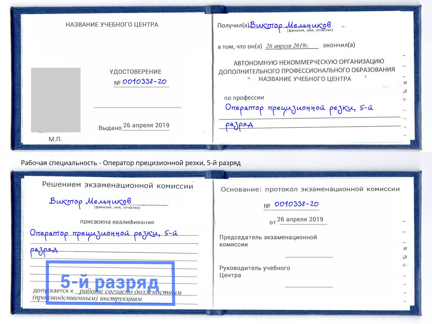 корочка 5-й разряд Оператор прецизионной резки Щекино