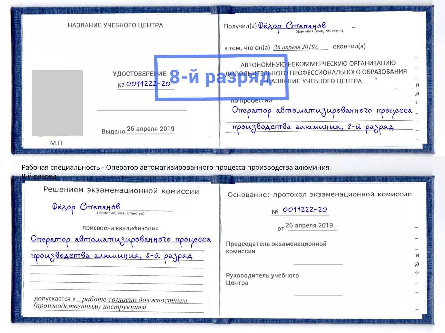 корочка 8-й разряд Оператор автоматизированного процесса производства алюминия Щекино